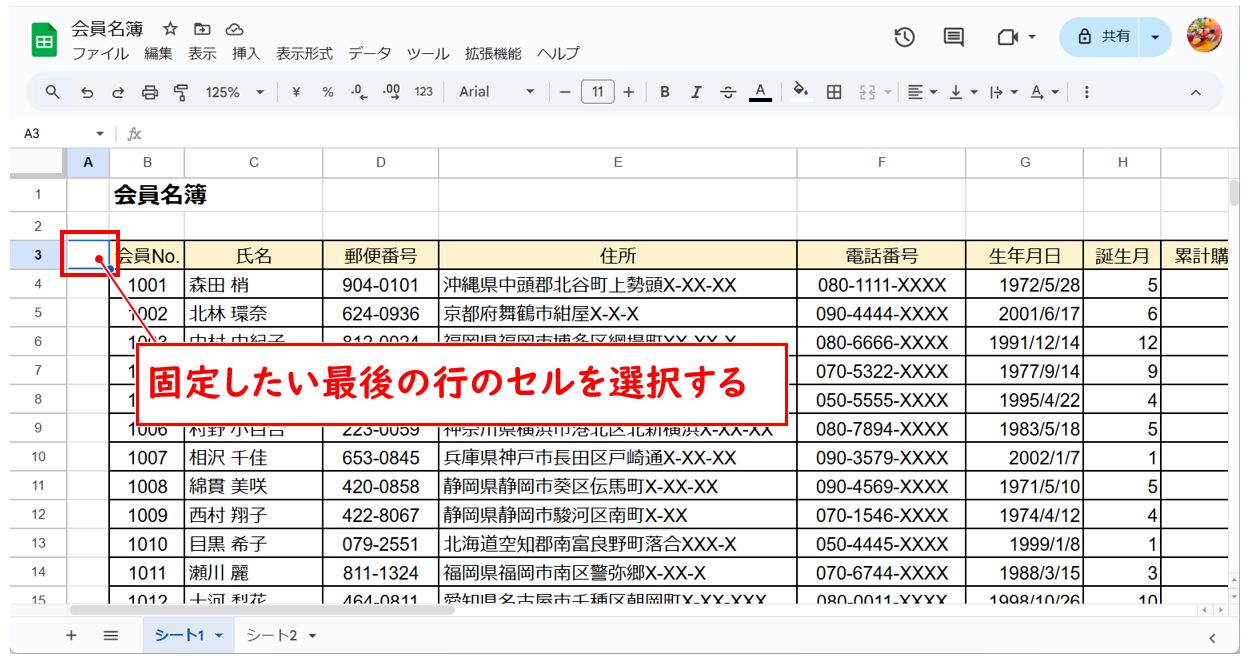 スプレッドシートで行や列、セルを固定する方法