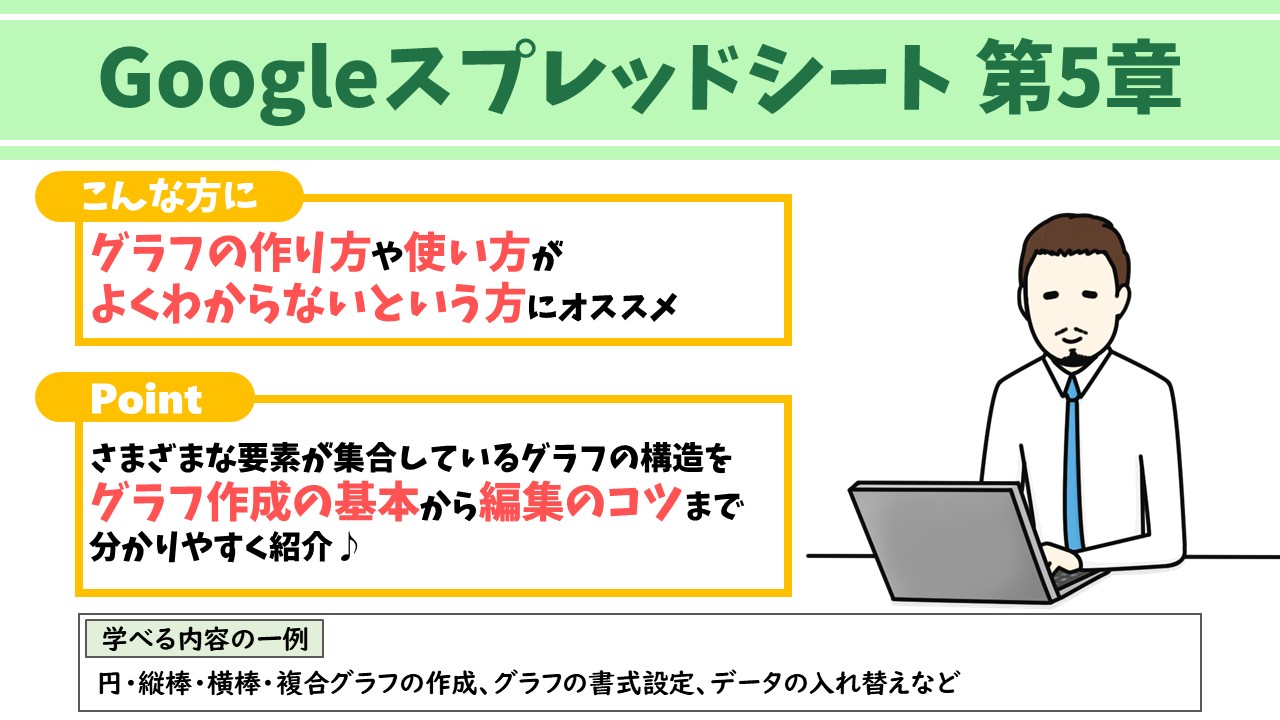 Googleスプレッドシートテキスト第5章