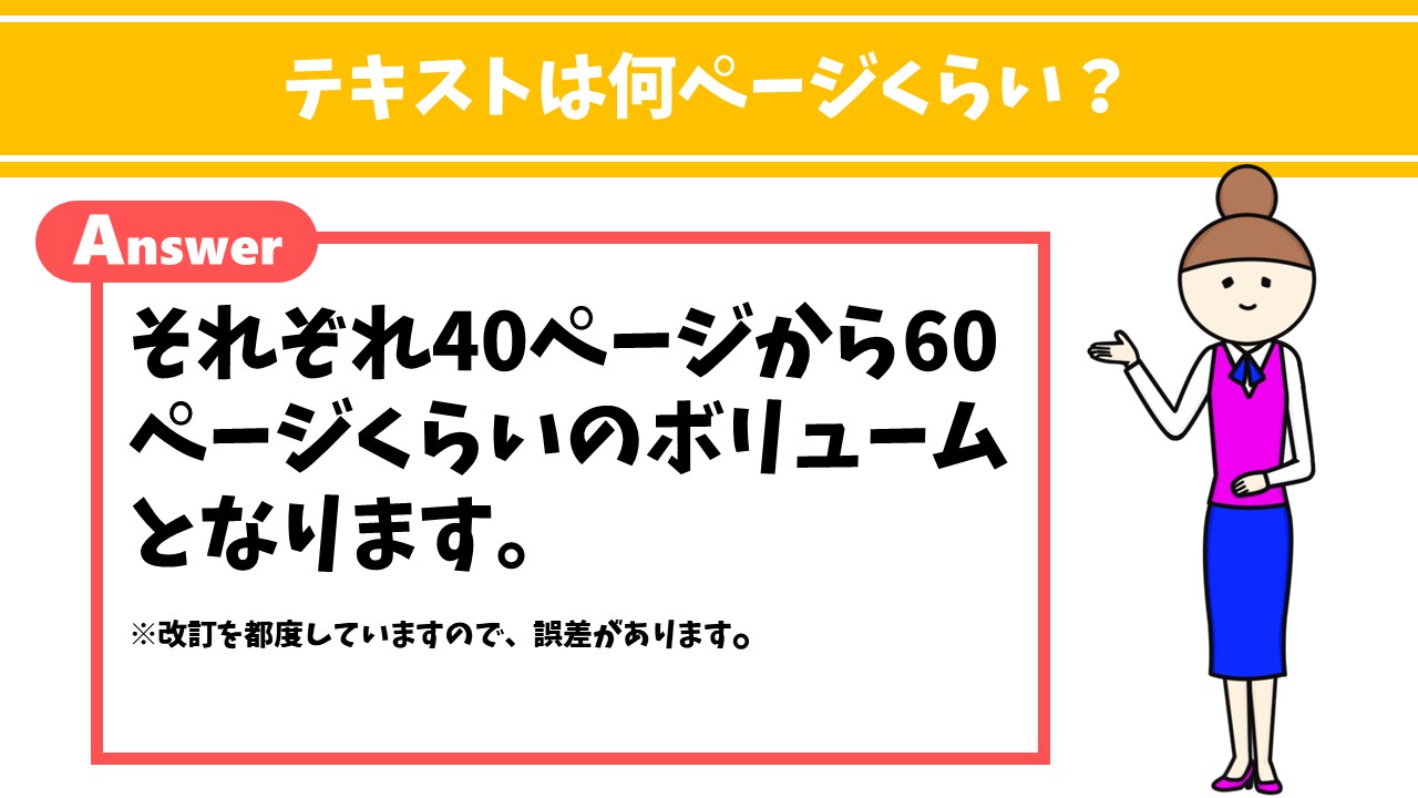 テキストは何ページくらいですか？