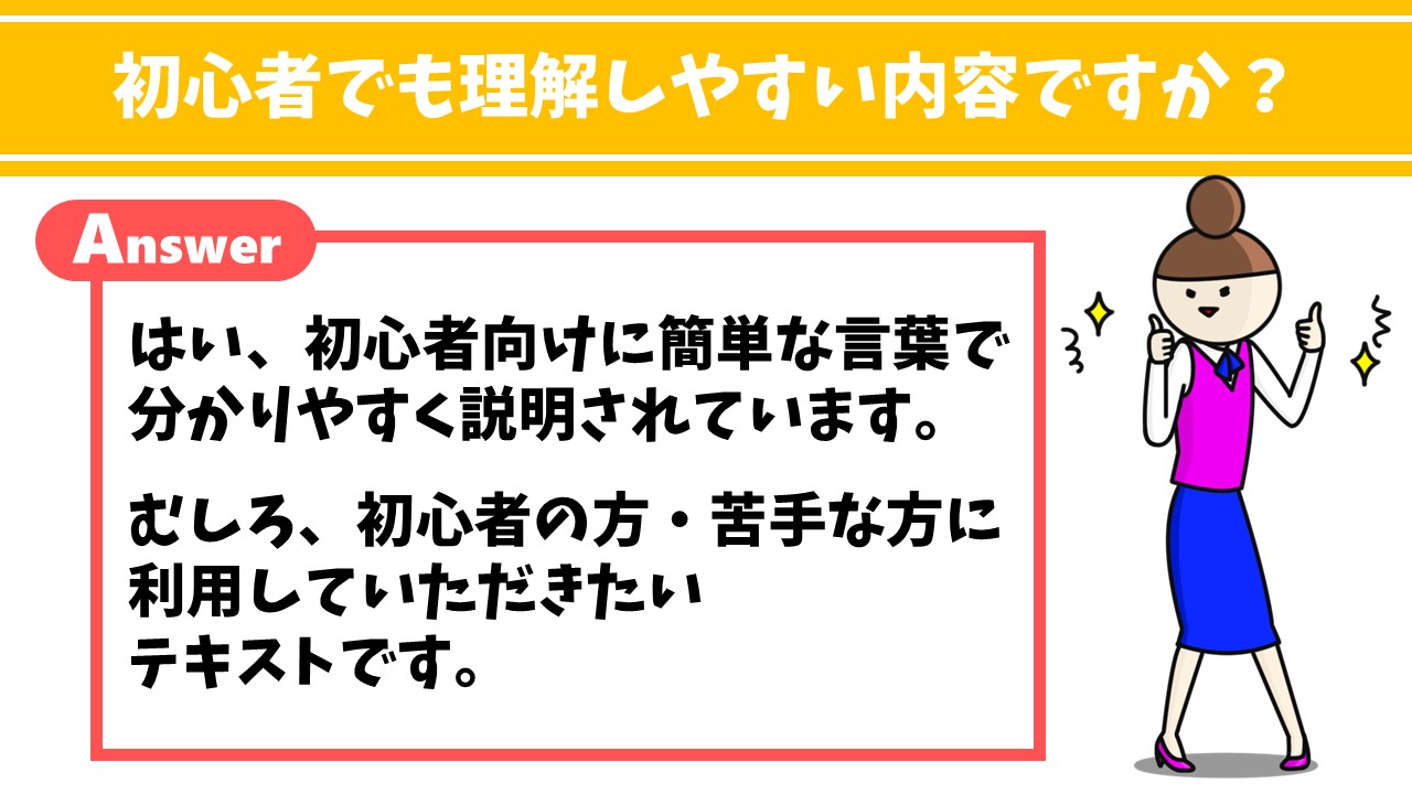 初心者でもわかりやすい内容ですか？