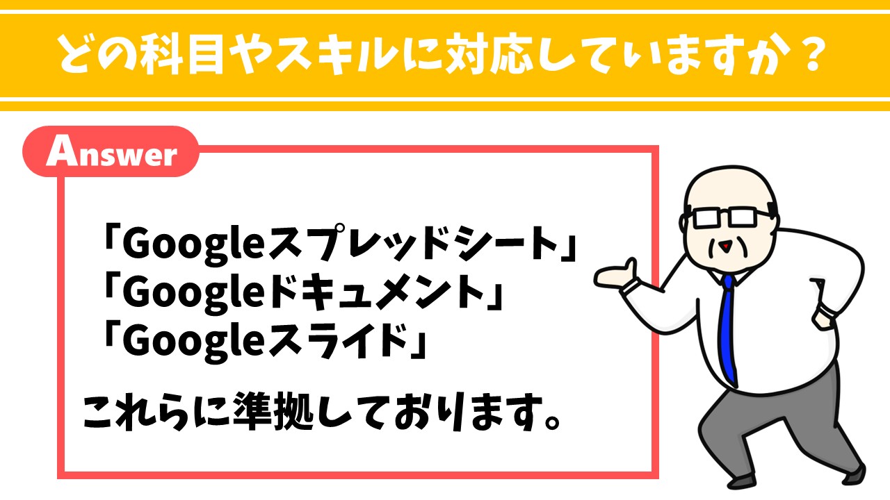 どんなスキルに対応していますか？