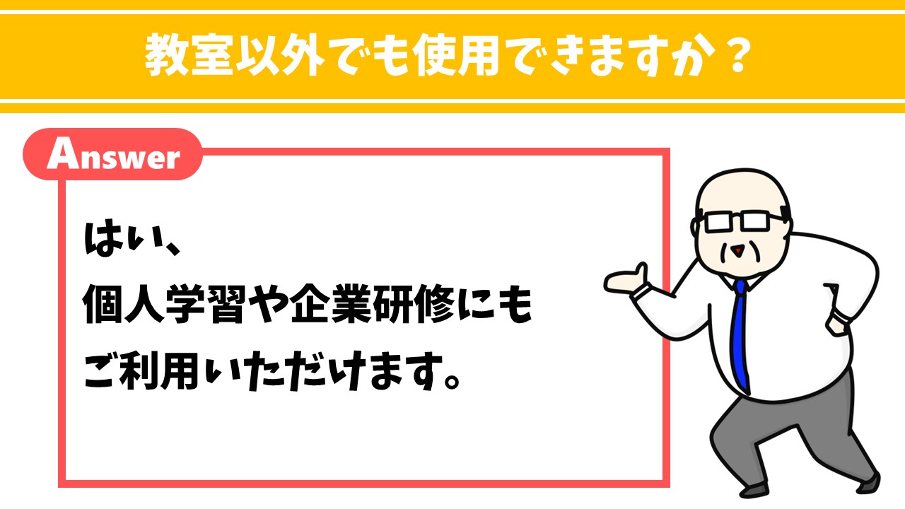 教室以外でも使えますか？