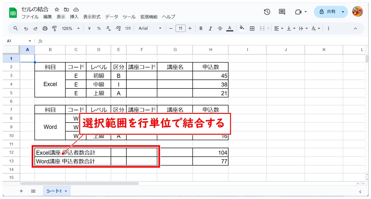 Googleスプレッドシート セルの結合方法