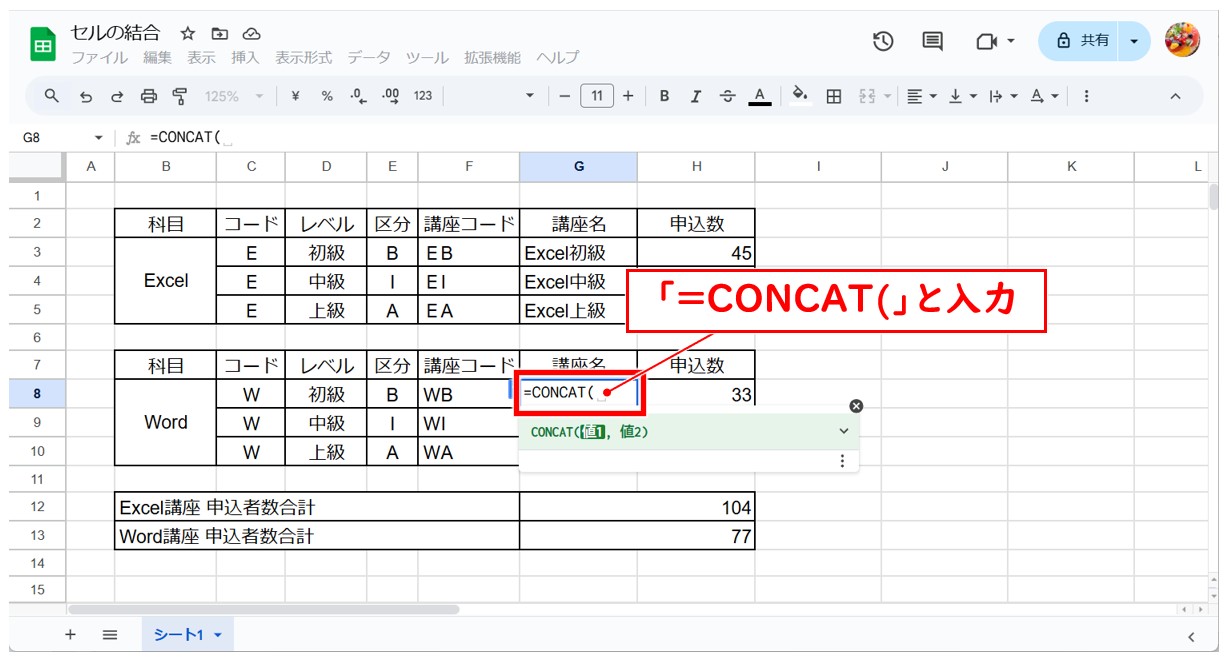 スプレッドシートで文字を結合する方法(CONCAT関数)