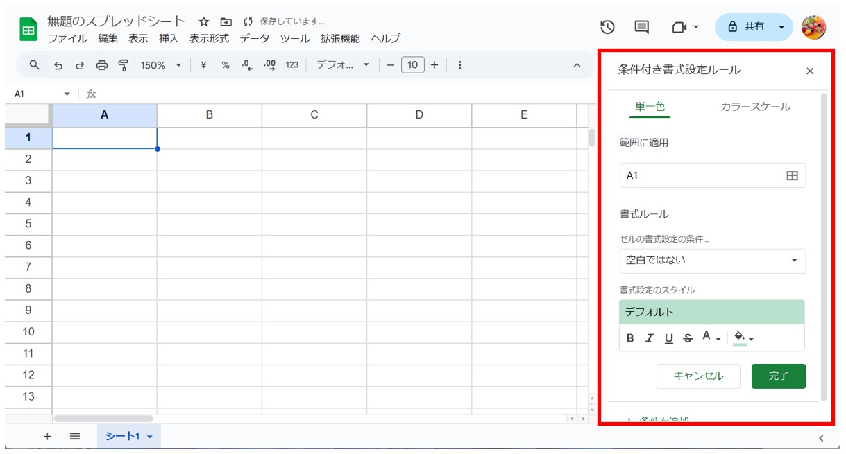 Googleスプレッドシートの条件付き書式の使い方