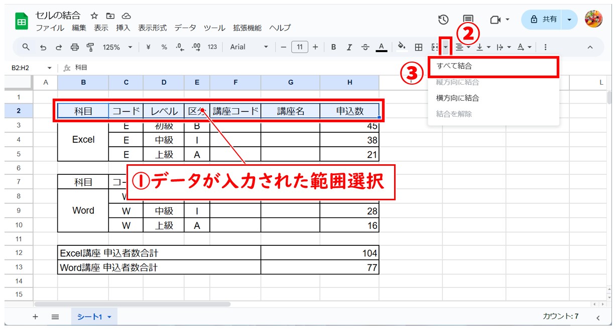 Googleスプレッドシート セルの結合方法