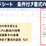 スプレッドシート　条件付き書式の活用方法