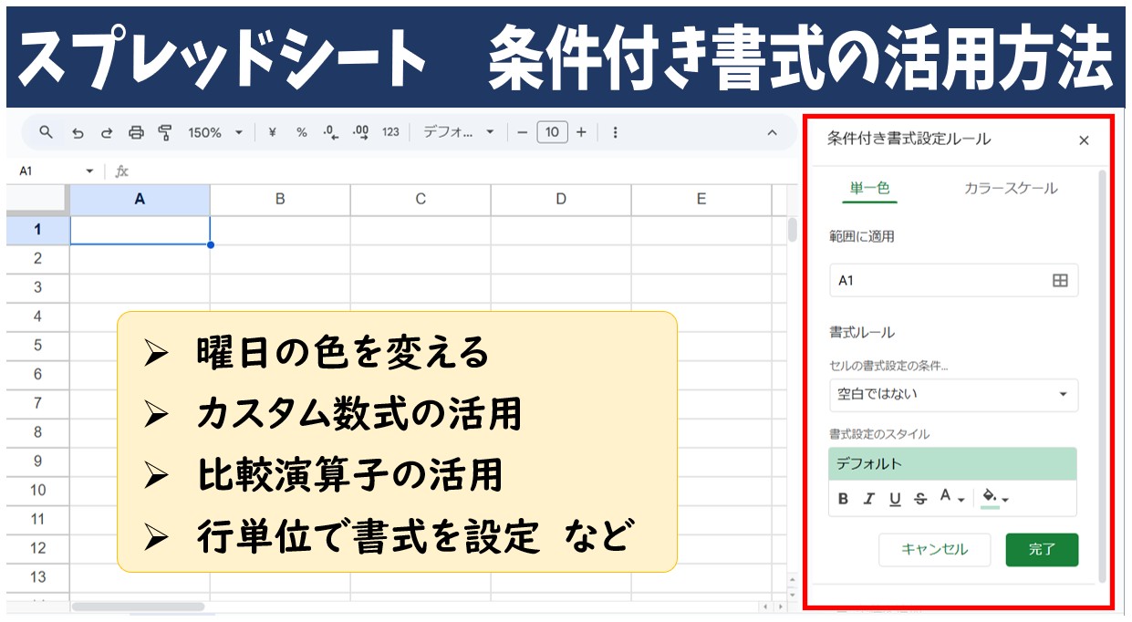 スプレッドシート　条件付き書式の活用方法