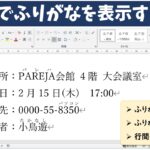 Wordでふりがなを表示する方法
