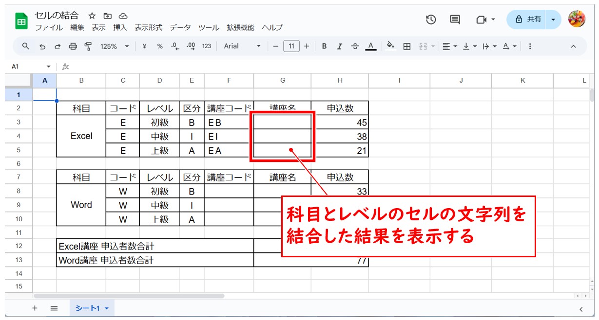 スプレッドシートでセルの文字を結合する方法(＆)