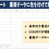 スプレッドシート 重複 色付け
