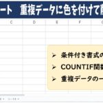 スプレッドシート 重複 色付け