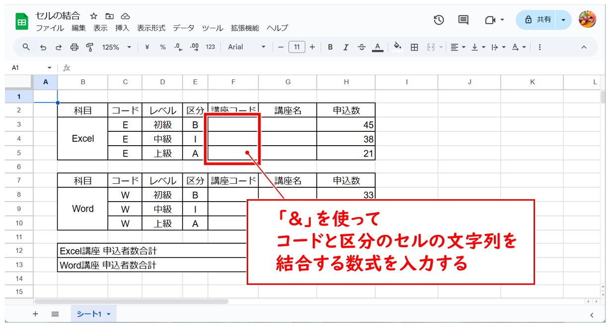 スプレッドシートでセルの文字を結合する方法(＆)