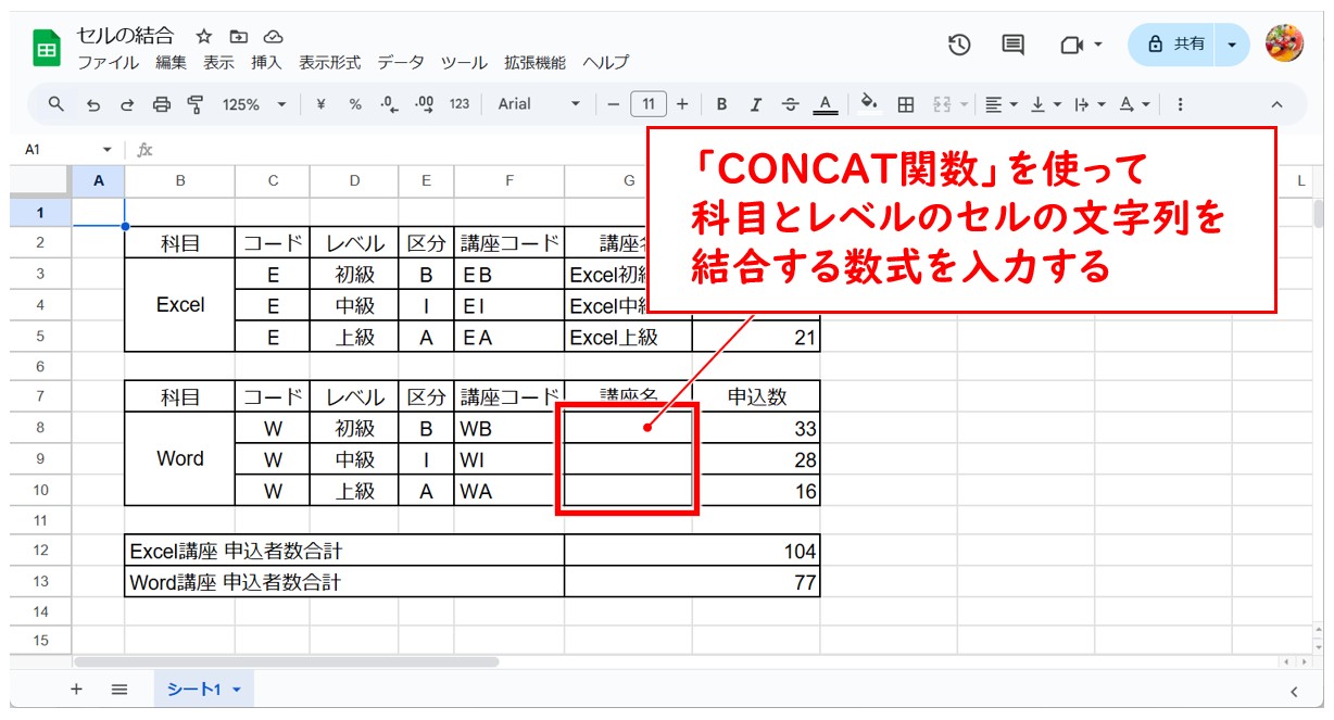 スプレッドシートで文字を結合する方法(CONCAT関数)