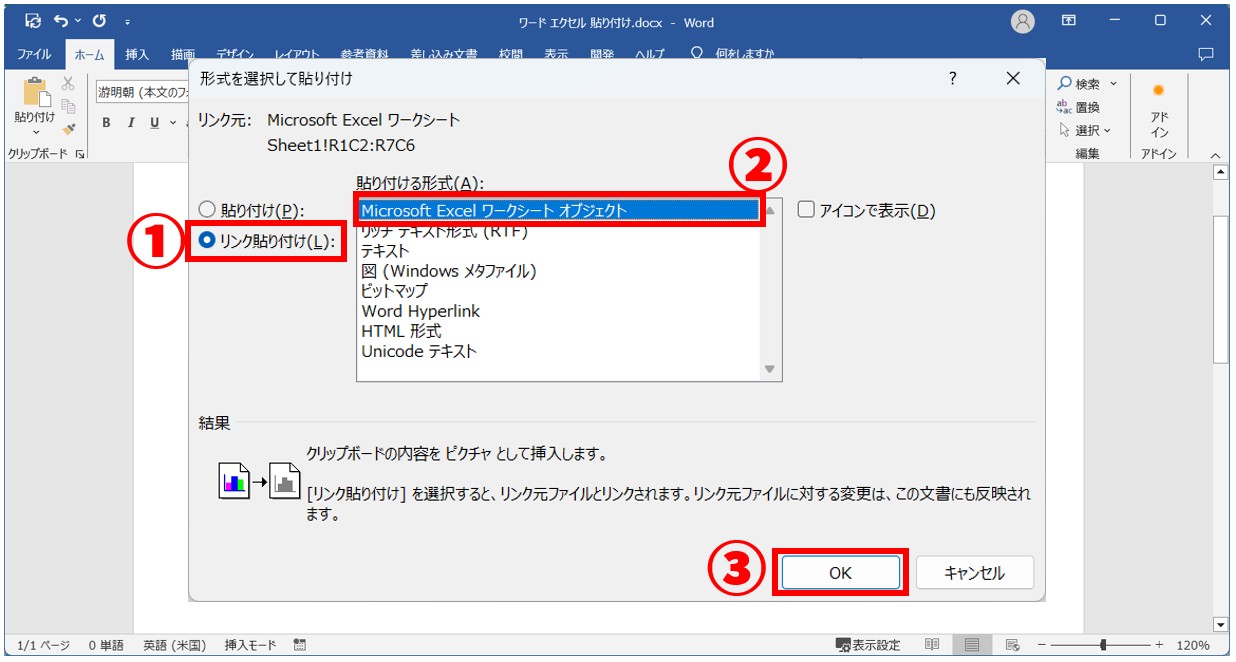 WordにExcelの表を貼り付ける(リンク)