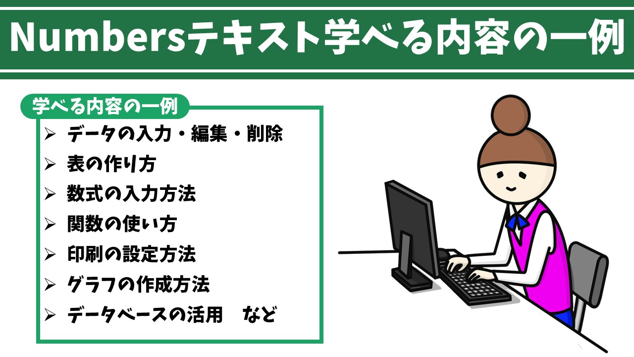 Numbersテキスト学べる内容