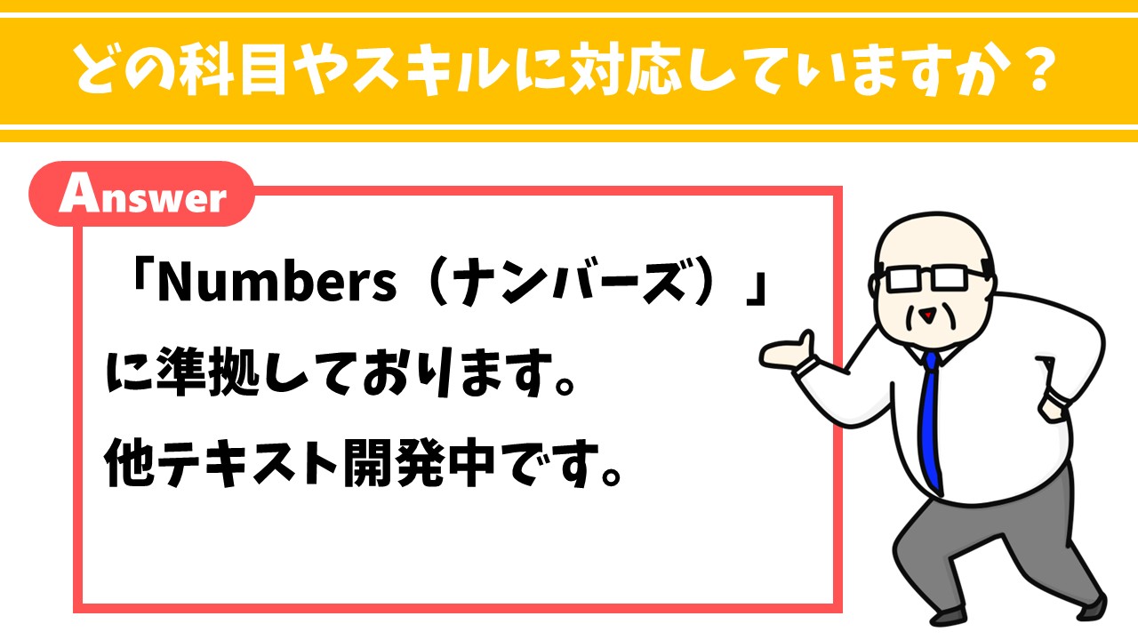 どの科目に対応していますか？