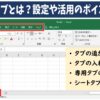 Excel(エクセル)のタブ　設定や活用のポイント