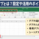 Excel(エクセル)のタブ　設定や活用のポイント