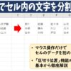 Excelでセル内の文字を分割する方法