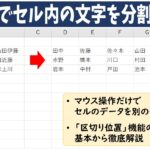 Excelでセル内の文字を分割する方法