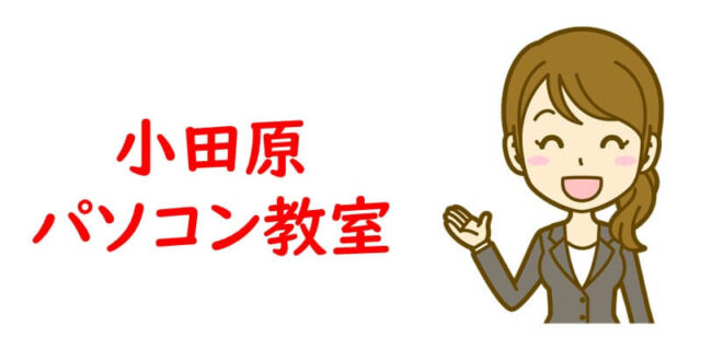 小田原パソコン教室