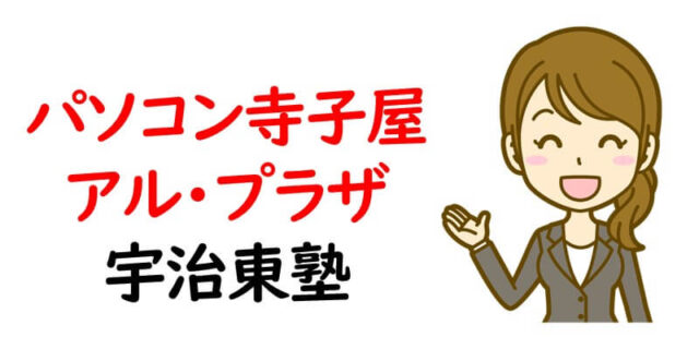 パソコン寺子屋アル・プラザ宇治東塾