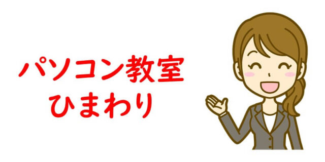 パソコン教室ひまわり