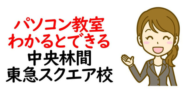 パソコン教室わかるとできる中央林間東急スクエア校