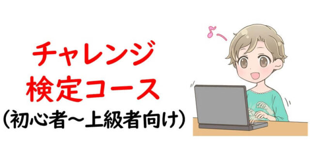 チャレンジ検定コース（初心者～上級者向け）