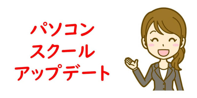 パソコンスクール アップデート