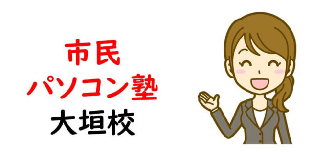 市民パソコン塾 大垣校