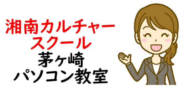 湘南カルチャースクール 茅ヶ崎パソコン教室