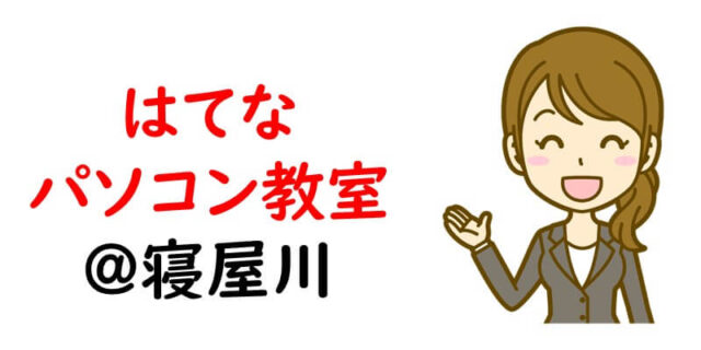 はてなパソコン教室＠寝屋川