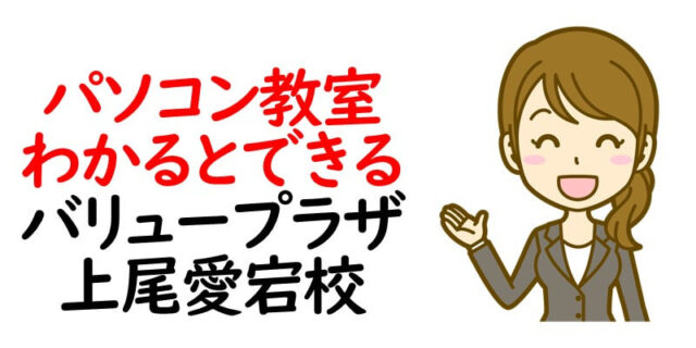 パソコン教室わかるとできる バリュープラザ上尾愛宕校