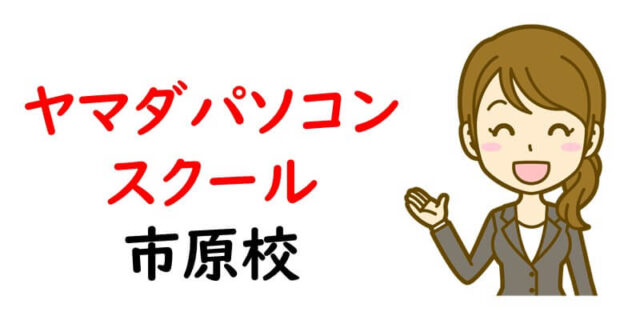 ヤマダパソコンスクール　市原校