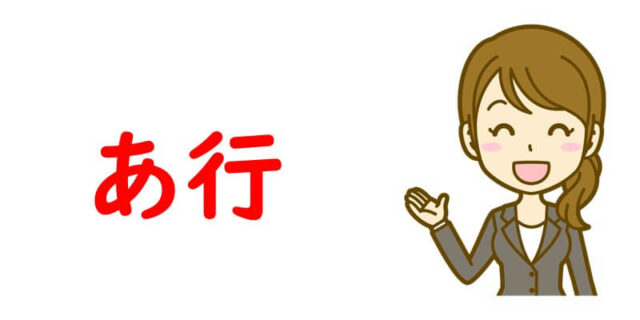 あ行