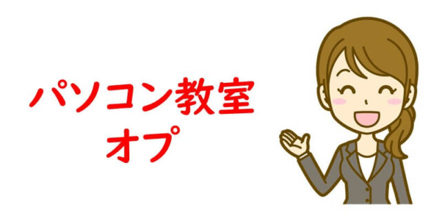 パソコン教室オプ