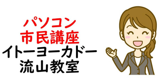 パソコン市民講座 イトーヨーカドー流山教室