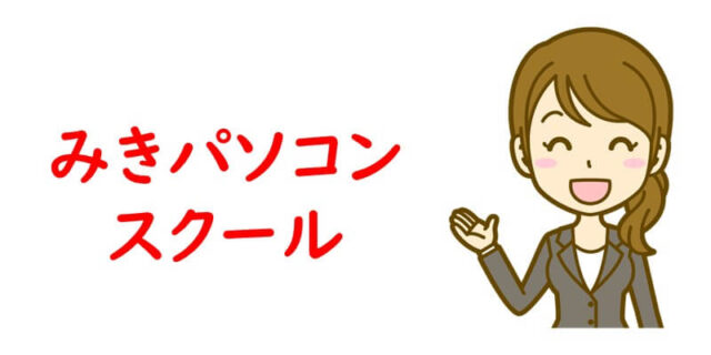 みきパソコンスクール