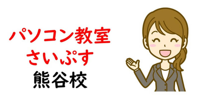 パソコン教室 さいぷす熊谷校