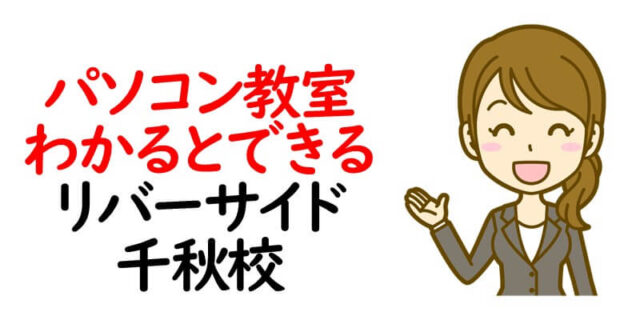 パソコン教室わかるとできる リバーサイド千秋校
