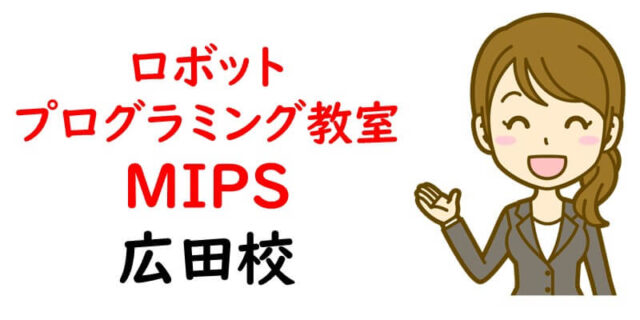 ロボットプログラミング教室 MIPS広田校