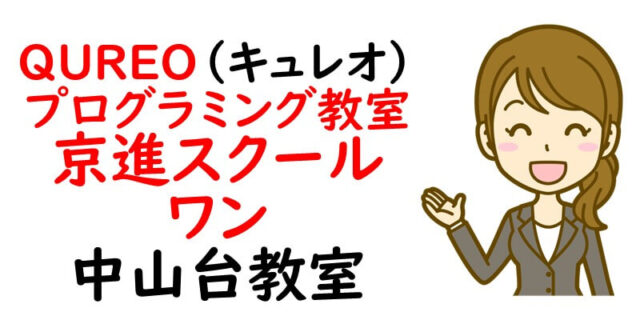 QUREO(キュレオ)プログラミング教室 京進スクール・ワン 中山台教室