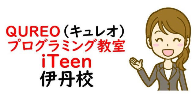 QUREO(キュレオ)プログラミング教室 iTeen 伊丹校