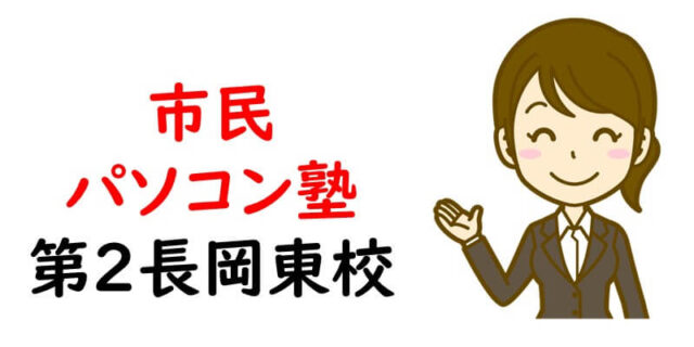 市民パソコン塾 第2長岡東校