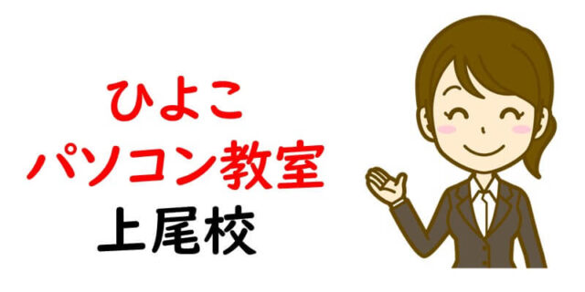 ひよこパソコン教室 上尾校