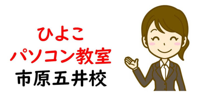 ひよこパソコン教室 市原五井校