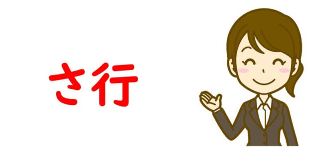 さ行