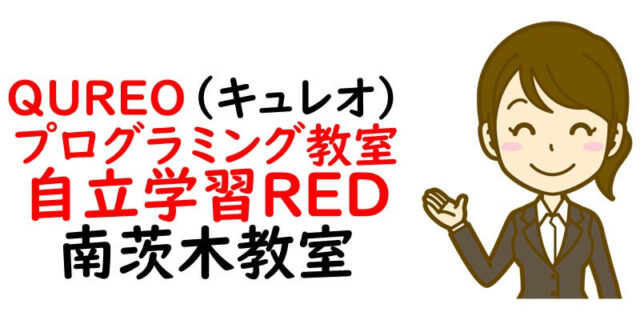 QUREO(キュレオ)プログラミング教室 自立学習RED 南茨木教室